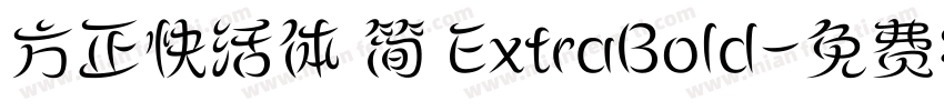 方正快活体 简 ExtraBold字体转换